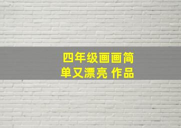 四年级画画简单又漂亮 作品